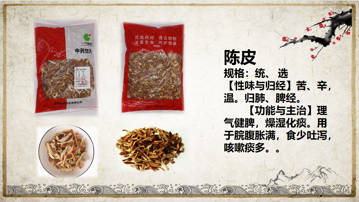 陳皮