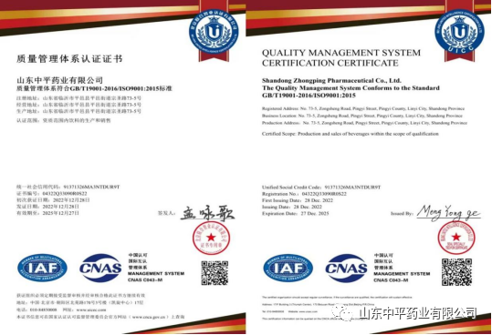 【喜訊】山東中平藥業獲ISO9001質量管理體系、ISO14001環境管理體系、ISO45001職業健康安全管理體系認證證書！